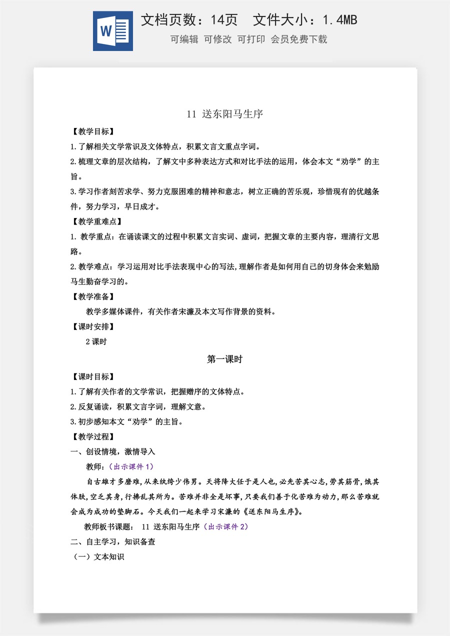 初中九年级下册语文教案11 送东阳马生序.docx